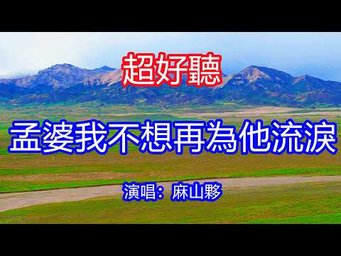 天呀！太好聽了，6月麻山夥超火傷感情歌《孟婆我不想再為他流淚》，你是菩提樹下一朵花，賜我紅塵裡的一道疤！讓你一聽就忘不掉的催淚神曲，唱的撕心裂肺，聽得痛哭流涕！青海風景！傷感情歌！療癒情歌！