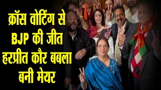 चंडीगढ़ मेयर चुनाव: क्रॉस वोटिंग से BJP की जीत हरप्रीत कौर बबला बनी शहर की मेयर