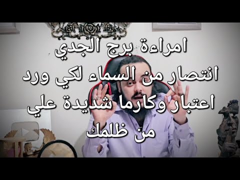 قراءة فنجان وتاروت امراءة برج الجدي توقعات النصف الثاني من شهر يناير وكارما الظالم بالتفصيل