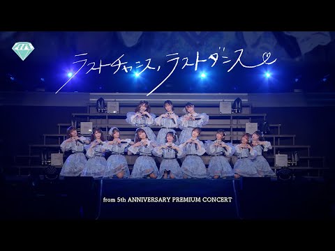 ≠ME（ノットイコールミー）/ ラストチャンス、ラストダンス（from 5th ANNIVERSARY PREMIUM CONCERT）【LIVE ver. full】