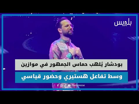 بودشار يُلهب حماس الجمهور في موازين وسط تفاعل هستيري وحضور قياسي