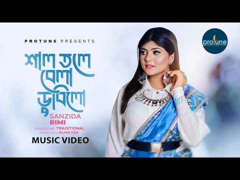 শাল তলে বেলা ডুবিলো | Shal Tole Bela Dubilo | Sanzida Rimi | Traditional Song | Bangla New Song 2024