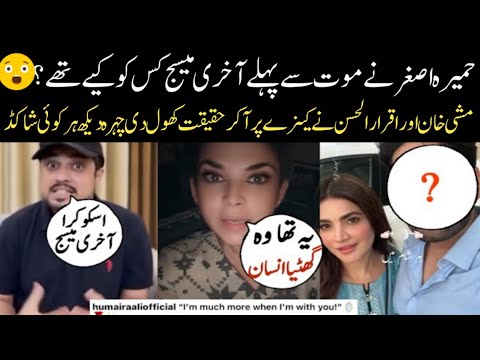حمیرہ اصغر نے اخری میسج کس کو کیا تھا مشور اقرار الحسین لائیو اگئے اور تمام حقیقت کھول دی