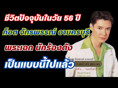 ชีวิตปัจจุบันในวัย 56 ปี ของ ก็อต จักรพรรณ์ อาบครบุรี นักร้องดัง เป็นแบบนี้เอง