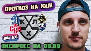 СКА-ЛАДА/ДИНАМО МОСКВА-АДМИРАЛ/ПРОГНОЗЫ НА КХЛ