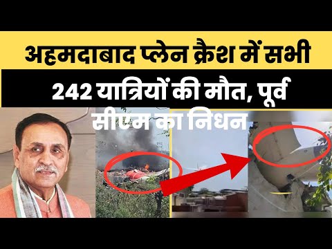 Breaking News: Ahmadabad Plane Crash में सभी 242 यात्रियों की मौत, पूर्व CM Vijay Rupani का निधन