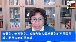 2025 /0725 /大罷免 無可避免/ 或許台灣人最想罷免的不是國民黨 /而是後面的共產黨/