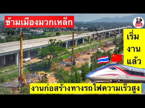 เริ่มงานแล้วทางรถไฟความเร็วสูงข้ามเมืองมวกเหล็กจ.สระบุรีสัญญ