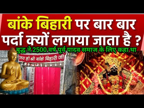 2500 वर्ष पूर्व ही यादव समाज को यह रहस्य बुद्ध ने बताया था, जिसके कारण कथावाचक की हुई पिटाई।