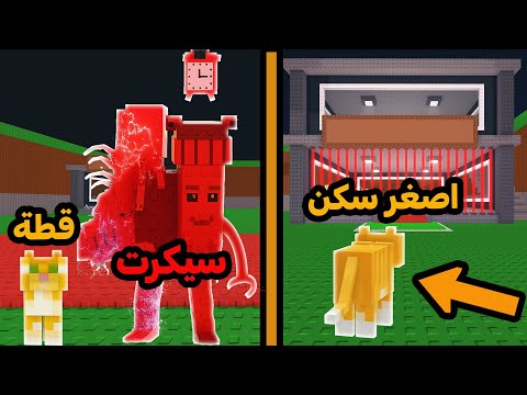 حطيت اصغر سكن ب روبلوكس وسرقت اغلى سيكرت باللعبة 🤑