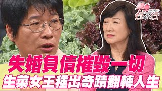 失婚負債毀滅一切！生菜女王種出奇蹟翻轉人生【單身行不行精選回顧】