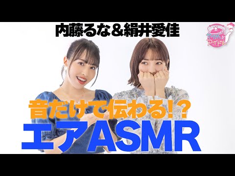 Runa Naito & Aika Kinui Transmitted only by sound! ? Air ASMR