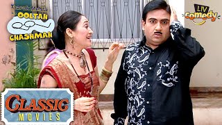 हाथ पकड़कर Daya ने क्यों घुमाया Jetha को? | Taarak Mehta Ka Ooltah Chashmah | Classic Movie