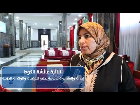 إحداث وإلغاء نواة جامعية يخضع للترضيات والولاءات الحزبية.