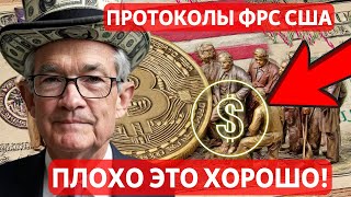 ПРОТОКОЛЫ ФРС США: ПЛОХО ЭТО ХОРОШО! ETHEREUM ЧТО ГОВОРЯТ ГРАФИКИ!! РАЗБИРАЕМ ДВИЖЕНИЯ РЫНКОВ