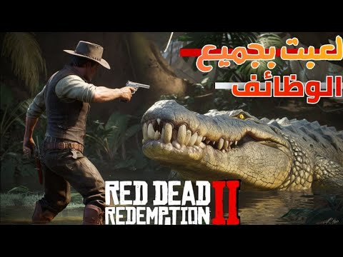 افضل تحديث بنزل في ريدديد اون لاين في 2024 rdr2 online 😱