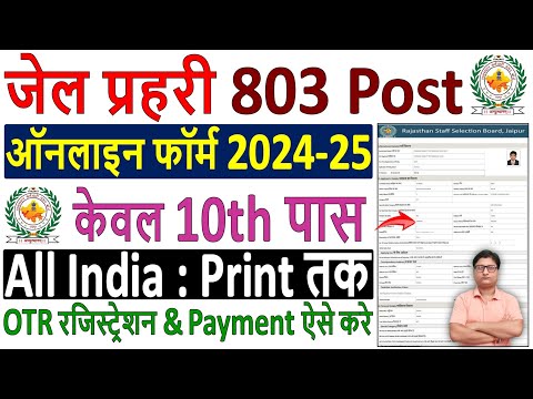 Jail Prahari Online Form 2024 Kaise Bhare ✅ How to Fill Raj Jail Prahari Online Form Fill up 2024