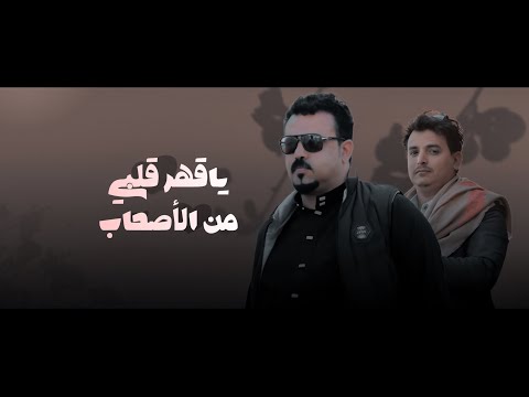 ياقهر قلبي من الأصحاب - ابو شهاب مطر & ابو حارث الصعفاني - (حصرياً) 2024