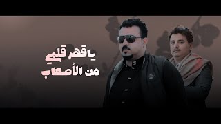ياقهر قلبي من الأصحاب - ابو شهاب مطر & ابو حارث الصعفاني - (حصرياً) 2024