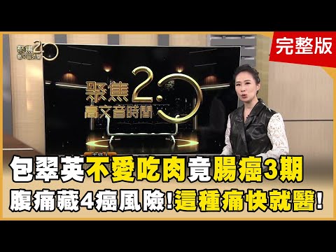 包翠英首曝腫瘤照!「不愛吃肉」怎腸癌3期?4個月甩18公斤1針搞定?!3招逆轉脂肪肝!恐怖癌症家族史怎麼躲?吃一菜防腸癌!【聚焦2.0】第568集