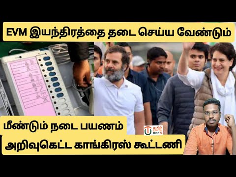 ராகுல் காந்தி மீண்டும் நடை பயணம்/EVM-ஐ தடை செய்ய முயலும் INDIA கூட்டணி/By prakash padaiyatchi