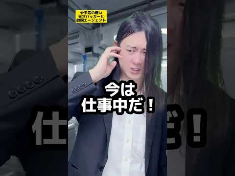 【タイトルリクエスト企画】やる気の無い天才ハッカーと敏腕エージェント