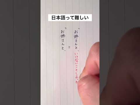 日本語って難しいよね #手書き #ボールペン #日本語