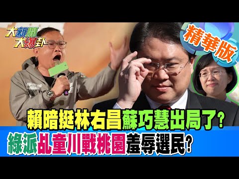 賴暗挺林右昌蘇巧慧出局了?綠派乩童川戰桃園羞辱選民?【#大新聞大爆卦】精華版7 20250210@大新聞大爆卦HotNewsTalk