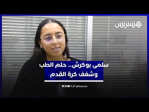 حلم الطب وشغف كرة القدم.. سلمى بوكرش تطمح لتسجيل اسمها في تاريخ الكرة النسوية المغربية