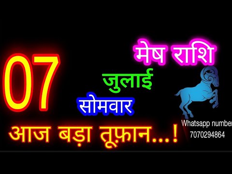 7 जुलाई मेष राशि/Mesh Rashi/Aaj Mesh Rashifal/Mesh 7 July /Aries ♈Horoscope aajkarashifal#