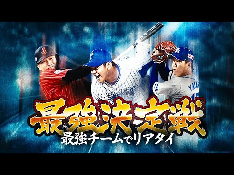 セ・リーグ最強戦オーダーで久しぶりのリアタイやってみた！
