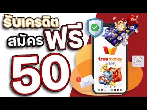เครดิตฟรี 50 ไม่ต้องฝาก ไม่ต้องแชร์ สล็อตเครดิตฟรี แค่สมัคร แจกเครดิตฟรี กดรับเอง ล่าสุด 2025