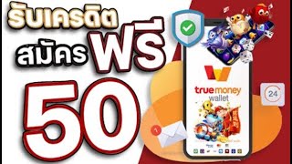 เครดิตฟรี 50 ไม่ต้องฝาก ไม่ต้องแชร์ สล็อตเครดิตฟรี แค่สมัคร แจกเครดิตฟรี กดรับเอง ล่าสุด 2025