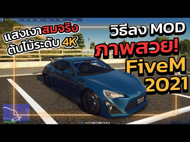 [ FiveM ] สอนลงMOD ภาพสวยNVE+ต้นไม้4K "แสงเงาสมจริงที่สุด" | FiveM ม็อดภาพสวย"แบบสมจริง"!!!