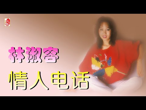 林淑容 – 情人电话（Official Lyric Video) Asset issue