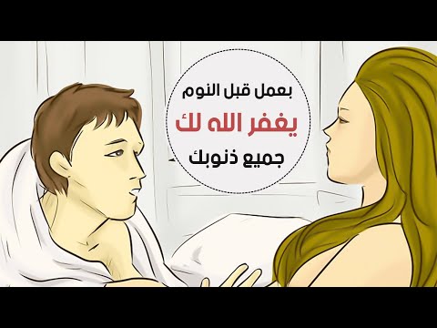 شئ  اذا فعلته قبل النوم غفرت جميع ذنوبك .. واصبحت من اهل الجنة وان كنت عاصى
