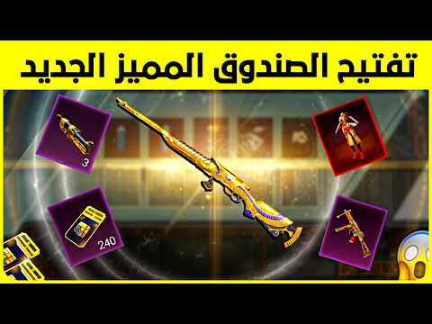 تفتيح الصندوق المميز الجديد m24 الفرعون 🔥 تفتيح بكجات ببجي  new premium crate opening