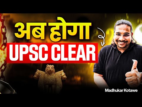 अब होगा UPSC Clear... | UPSC Prelims 2026/27 | Madhukar Kotawe