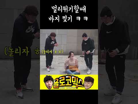 멀리뛰기할때 바지 찢기ㅋㅋ#shorts