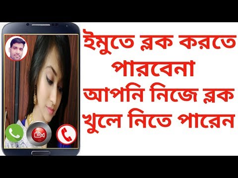 imo block open bangla || ইমুতে ব্লক করলে নিজে খুলে ফেলুন ||