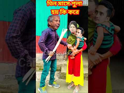 তিন মাসে পুলা হয় কি ভাবে🤣#shorts #khaledaunusfunny #funny #khaledaunuscomedy #modihasinafunny #short