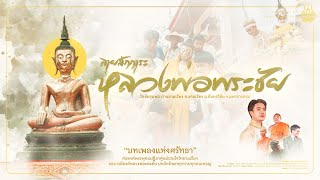 ลายสักการะหลวงพ่อพระชัย | วัดชัยจุมพล บ้านขามเรียง