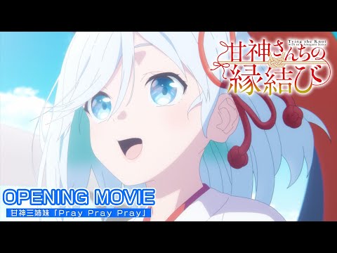 【ノンクレジットOP】TVアニメ「甘神さんちの縁結び」| 甘神三姉妹「Pray Pray Pray」