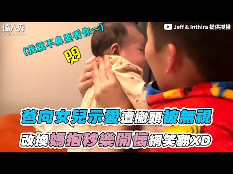 【爸向女兒示愛遭撇頭被無視 改換媽抱秒樂開懷網笑翻XD】｜@Jeff & Inthira