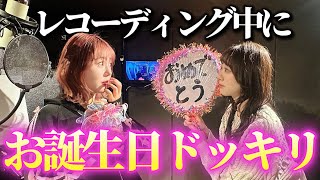 【ドッキリ】レコーディング中に相方の誕生日祝ってみた【みみち生誕企画】