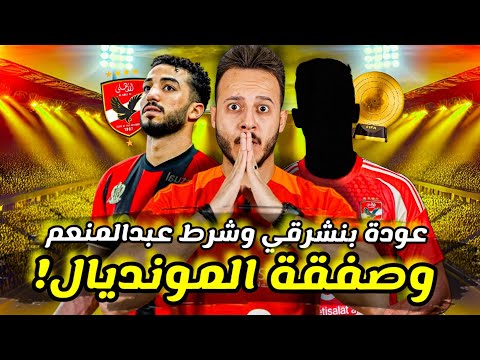 مفاجأة|الاهلي يمهد لصفقة المونديال|شرط نيس لعودة منعم|ازمة كاميرات شوقي|بنشرقي وقرار كولر|كابتن دوله