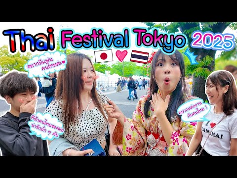 Thai Festival Tokyo 2025 คนญี่ปุ่นจะคลั่งรักเมืองไทยอะไรกันขนาดนี้ タイフェス東京2025