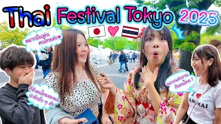 Thai Festival Tokyo 2025 คนญี่ปุ่นจะคลั่งรักเมืองไทยอะไรกันขนาดนี้ タイフェス東京2025