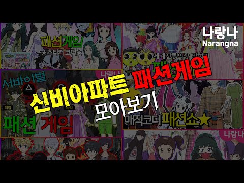 🏬신비아파트 패션게임 상황극 모아보기 | 나랑나