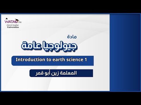 "Introduction to Earth Science - مقدمة في علوم الأرض | زين أبو قمر - دورة جيولوجيا عامة